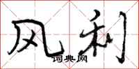风利怎么写好看,风利书法图片