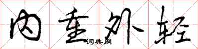 内重外轻怎么写好看，内重外轻书法图片