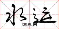 水运怎么写好看，水运书法图片