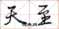 天至怎么写好看,天至书法图片