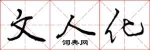 文人化怎么写好看,文人化书法图片