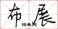 布展怎么写好看,布展书法图片