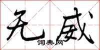 无威怎么写好看，无威书法图片