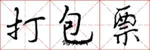打包票怎么写好看,打包票书法图片