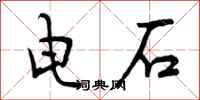 电石怎么写好看，电石书法图片