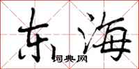 东海怎么写好看,东海书法图片