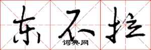 东不拉怎么写好看，东不拉书法图片