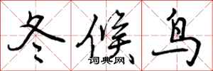 冬候鸟怎么写好看，冬候鸟书法图片