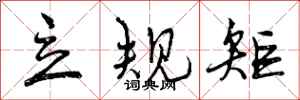 立规矩怎么写好看,立规矩书法图片
