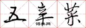 五辛菜怎么写好看,五辛菜书法图片