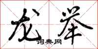龙举怎么写好看，龙举书法图片