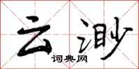 云渺怎么写好看，云渺书法图片