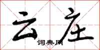 云庄怎么写好看，云庄书法图片