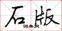 石版怎么写好看，石版书法图片