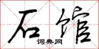 石馆怎么写好看,石馆书法图片