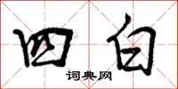 四白怎么写好看，四白书法图片