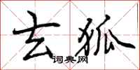 玄狐怎么写好看,玄狐书法图片