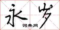 永岁怎么写好看,永岁书法图片