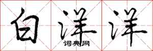 白洋洋怎么写好看,白洋洋书法图片