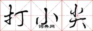 打小尖怎么写好看,打小尖书法图片