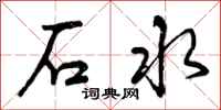 石水怎么写好看，石水书法图片