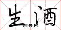 生酒怎么写好看，生酒书法图片