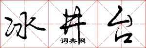 冰井台怎么写好看，冰井台书法图片