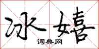 冰嬉怎么写好看，冰嬉书法图片