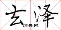 玄泽怎么写好看,玄泽书法图片