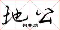 地公怎么写好看，地公书法图片
