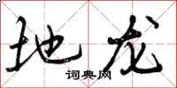 地龙怎么写好看,地龙书法图片