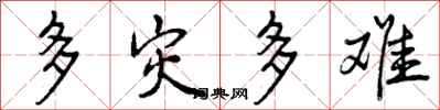 多灾多难怎么写好看，多灾多难书法图片