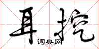 耳挖怎么写好看，耳挖书法图片