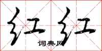 红红怎么写好看，红红书法图片