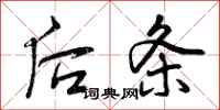 后条怎么写好看，后条书法图片