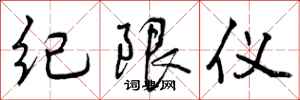 纪限仪怎么写好看,纪限仪书法图片