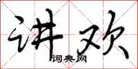 讲欢怎么写好看,讲欢书法图片