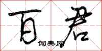 百君怎么写好看，百君书法图片