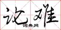 论难怎么写好看，论难书法图片