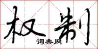 权制怎么写好看,权制书法图片