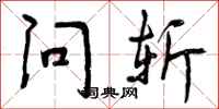 问斩怎么写好看，问斩书法图片