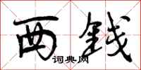西钱怎么写好看，西钱书法图片