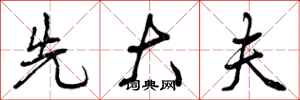 先大夫怎么写好看,先大夫书法图片