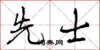 先士怎么写好看,先士书法图片