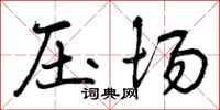 压场怎么写好看，压场书法图片