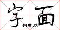 字面怎么写好看，字面书法图片