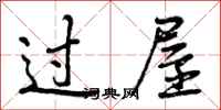 过屋怎么写好看,过屋书法图片