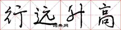 行远升高怎么写好看,行远升高书法图片