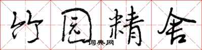 竹园精舍怎么写好看,竹园精舍书法图片