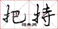 把持怎么写好看，把持书法图片